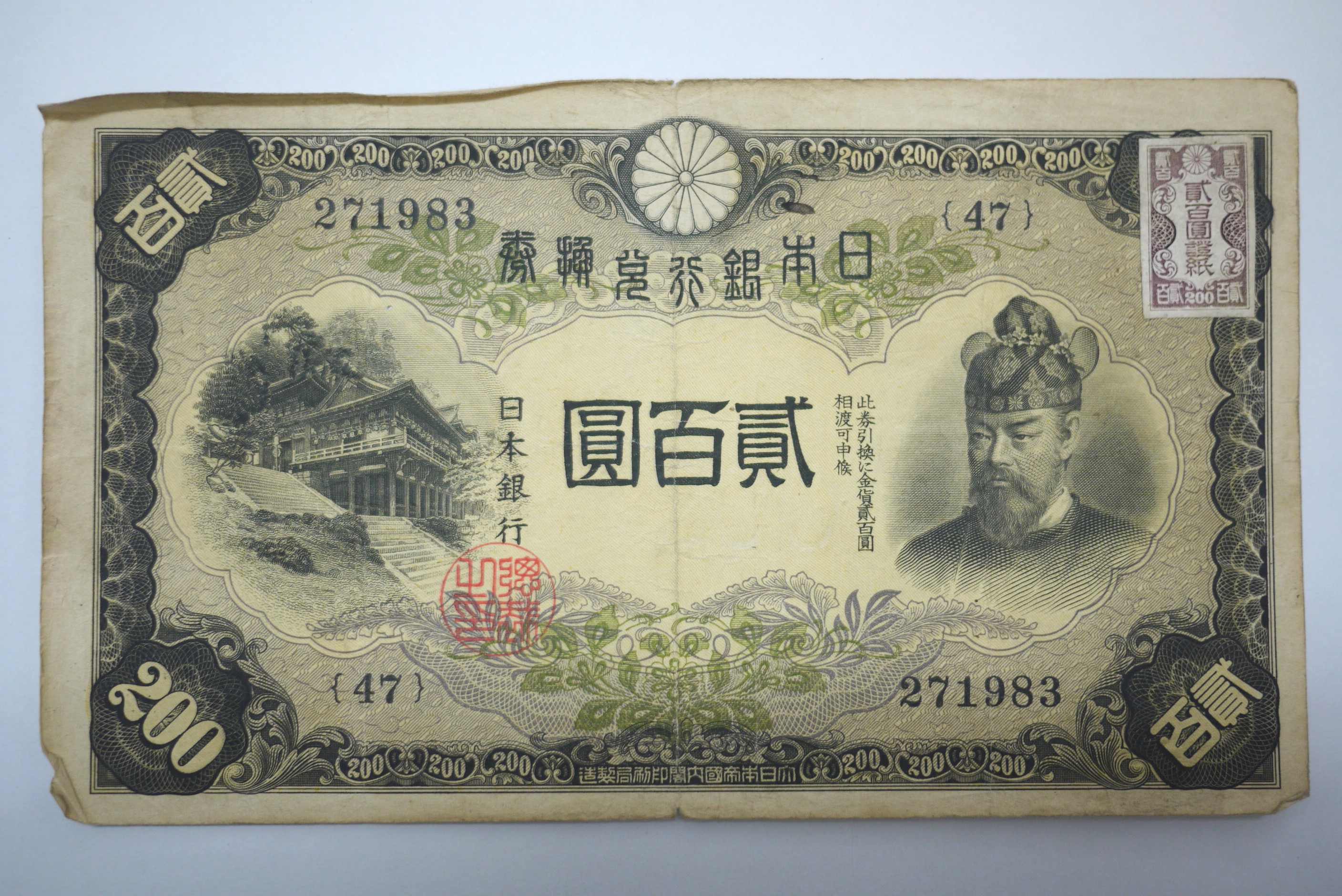 古銭、紙幣、藤原２００円、本物おもちゃ・ホビー・グッズ